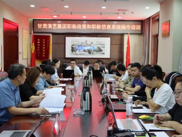 甘肅演藝集團(tuán)組織開展職稱評審申報工作培訓(xùn)會