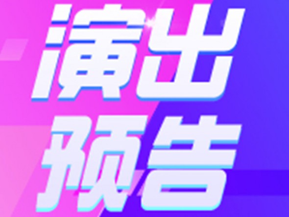 【演出預告】9月19、20日東風劇院相聲周周演