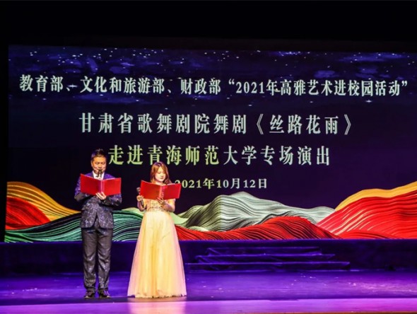 教育部、財政部、文化和旅游部2021年度全國高雅藝術進校園活動——舞劇《絲路花雨》開啟青海高校巡演序幕