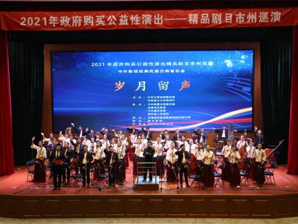 “2021年政府采購(gòu)精品劇目市州巡演”——中外影視經(jīng)典民族交響音樂(lè)會(huì)《歲月留聲》圓滿落幕