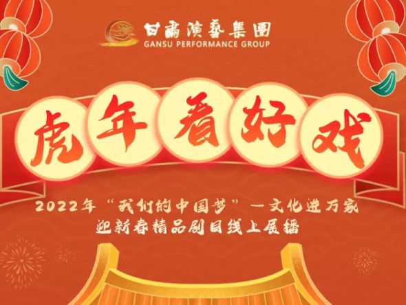 2022年“我們的中國夢”—文化進(jìn)萬家迎新春文藝演出| 初一至十五，好戲天天看！