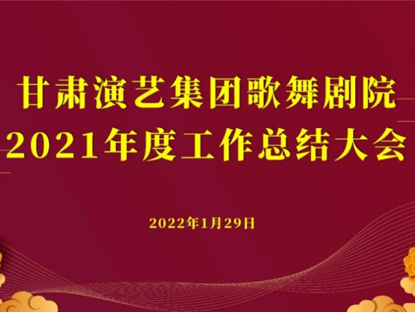 行穩(wěn)致遠(yuǎn) 未來可期——甘肅演藝集團(tuán)歌舞劇院2021年度工作總結(jié)大會圓滿召開