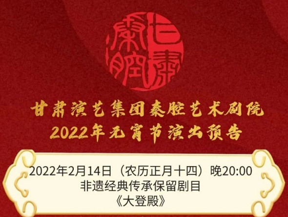【惠民演出】甘肅演藝集團(tuán)邀您聽秦腔鬧元宵！
