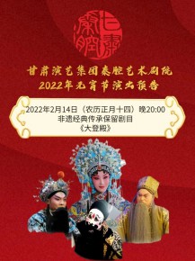 【惠民演出】甘肅演藝集團(tuán)邀您聽秦腔鬧元宵！