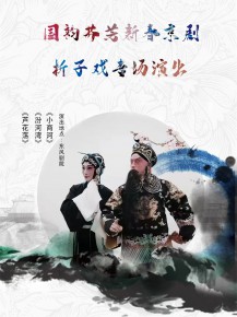 【演出】國韻芬芳，新春京劇折子戲?qū)鲅銇碣p！
