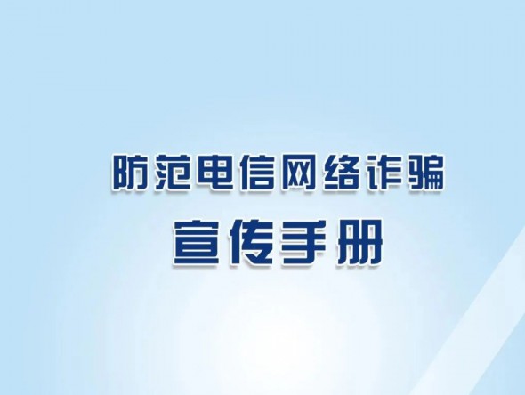 反詐秘籍《防范電信網(wǎng)絡(luò)詐騙宣傳手冊(cè)》，請(qǐng)收藏學(xué)習(xí)！