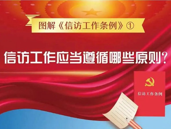 信訪工作應(yīng)當(dāng)遵循哪些原則？