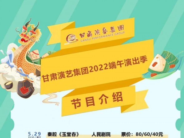 【演出】激動(dòng)！甘肅演藝集團(tuán)2022年端午演出季來(lái)了！