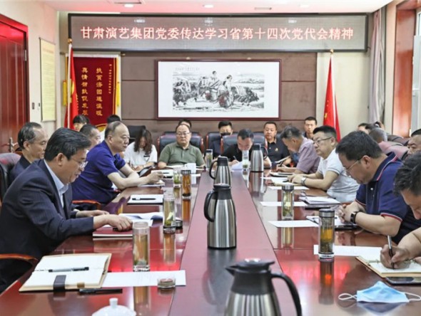 甘肅演藝集團學(xué)習貫徹省第十四次黨代會精神