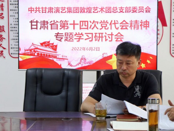甘肅演藝集團敦煌藝術(shù)團黨總支召開學(xué)習貫徹省第十四黨代會精神專題研討會