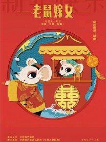 【演出】兒童創(chuàng)新融合劇《老鼠嫁女》來啦！陪孩子們一起度過歡樂暑假！