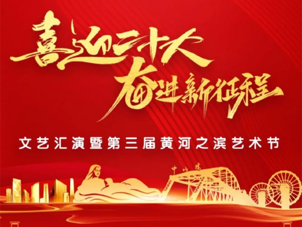 【演出預(yù)告】“喜迎二十大 奮進(jìn)新征程”文藝匯演暨第三屆黃河之濱藝術(shù)節(jié)線上展演與您相約！