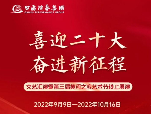 【演出預(yù)告】“喜迎二十大 奮進(jìn)新征程”文藝匯演暨第三屆黃河之濱藝術(shù)節(jié)線上展演持續(xù)進(jìn)行，每晚19:30與您云端相約，不見不散！
