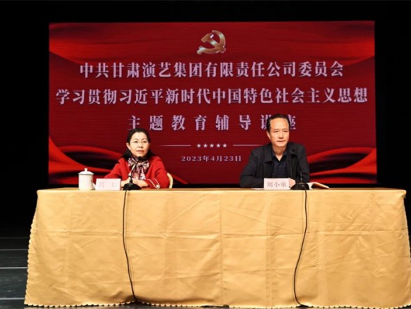 甘肅演藝集團(tuán)黨委學(xué)習(xí)貫徹習(xí)近平新時(shí)代中國特色社會(huì)主義思想主題教育讀書班舉辦專題輔導(dǎo)報(bào)告