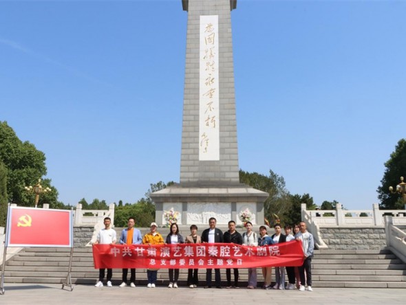 甘肅演藝集團(tuán)秦腔藝術(shù)劇院黨總支部開(kāi)展學(xué)習(xí)貫徹習(xí)近平新時(shí)代中國(guó)特色社會(huì)主義思想主題教育主題黨日活動(dòng)