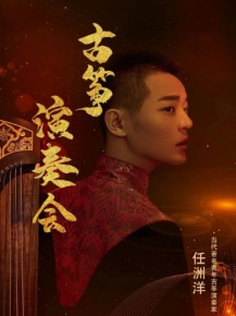 【演出】5月27日，和任洲洋來一場純“箏”的邂逅！