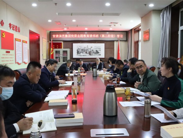 甘肅演藝集團(tuán)黨委學(xué)習(xí)貫徹習(xí)近平新時(shí)代中國(guó)特色社會(huì)主義思想主題教育讀書班開(kāi)展第二階段專題研討