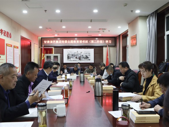 甘肅演藝集團(tuán)黨委學(xué)習(xí)貫徹習(xí)近平新時(shí)代中國(guó)特色社會(huì)主義思想主題教育讀書班開(kāi)展第二階段專題學(xué)習(xí)
