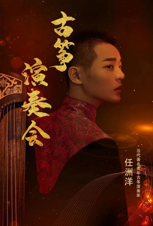 【演出】5月27日，和任洲洋來一場純“箏”的邂逅！