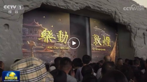 上【新聞聯(lián)播】啦！樂動敦煌-文旅產(chǎn)業(yè)綜合體正式啟用
