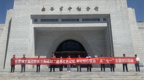 “追尋紅色記憶，牢記初心使命” ——甘肅演藝集團(tuán)幫扶三角城村慶“七一”主題黨日活動(dòng)