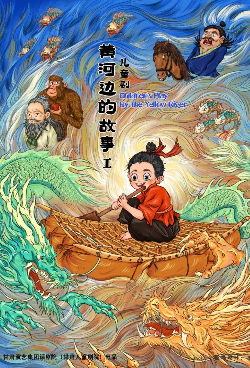 屬于我們蘭州人自己的故鄉(xiāng)詩(shī)畫(huà)——原創(chuàng)兒童劇《黃河邊的故事》來(lái)啦！