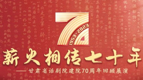 70載春秋 致敬戲劇 | 攜初心，再起航