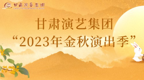 甘肅演藝集團(tuán)“2023年金秋演出季”來啦！