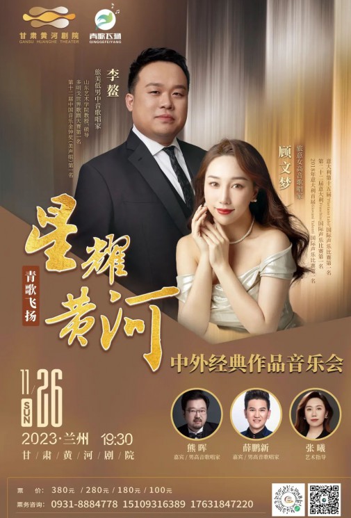 【演出】青歌飛揚(yáng) “星耀黃河”中外經(jīng)典作品音樂(lè)會(huì)——李鰲、顧文夢(mèng)、熊暉、薛鵬新、張曦~~眾星云集！