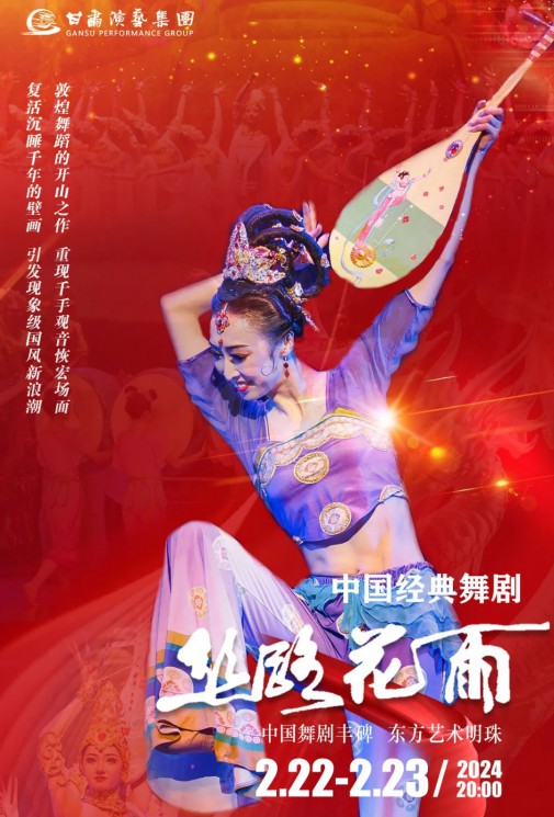 【演出】2024“新春逐夢(mèng)”中國經(jīng)典舞劇《絲路花雨》春節(jié)獻(xiàn)禮！正月十三、十四兩場今日開票！