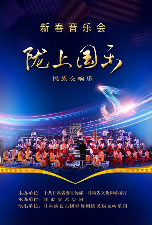 【演出】2024年的儀式感，從一場新春音樂會(huì)開始《隴上國樂》！