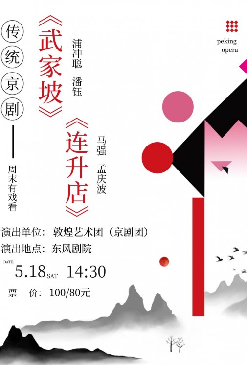 【演出預(yù)告】大家期待已久的傳統(tǒng)京劇要來了哦！