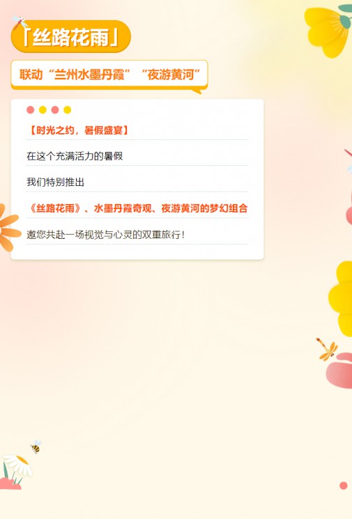 【暑假特惠游】經(jīng)典舞劇《絲路花雨》聯(lián)動蘭州水墨丹霞、夜游黃河，雙重優(yōu)惠，欲購從速！