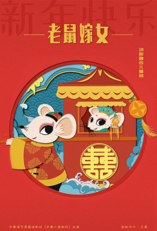 嘀嘀嗒，嘀嘀嗒，敲鑼鼓，吹嗩吶，老鼠要嫁女兒啦！——兒童劇《老鼠嫁女》