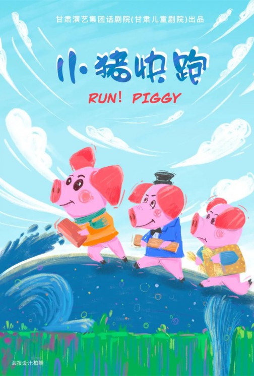 快看！狼來啦！——兒童劇《小豬快跑》