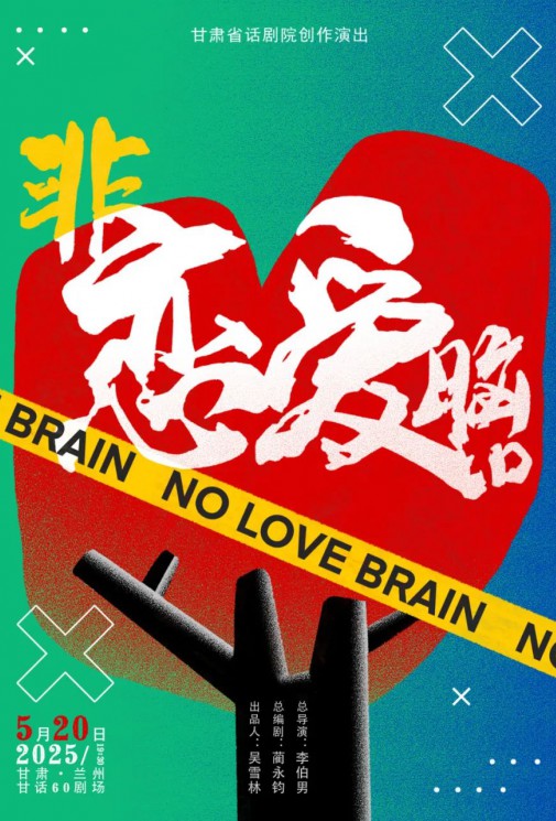 演出預(yù)告！愛自己優(yōu)先！全國十城“非戀愛腦”正式啟動