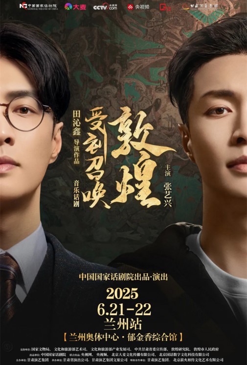 千年回響，藝術(shù)新生！音樂話劇《受到召喚·敦煌》蘭州站官方預(yù)約通道今日開啟！