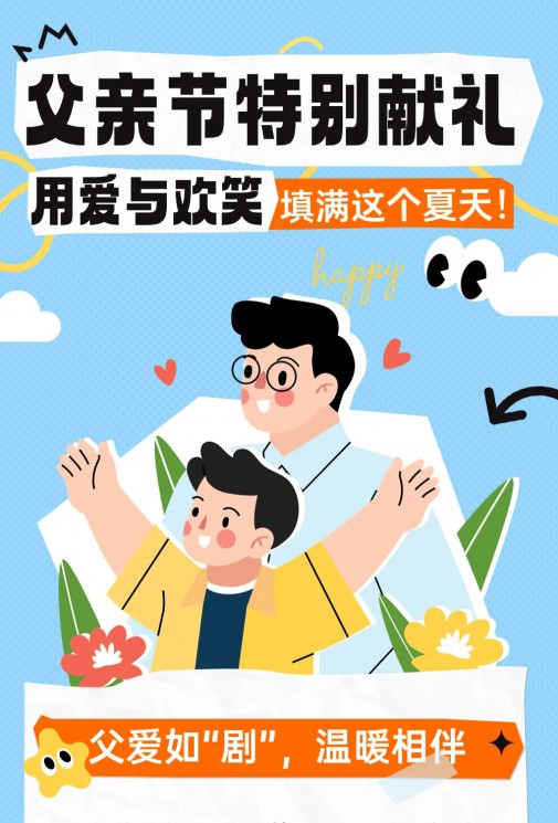 父親節(jié)特別獻(xiàn)禮 | 用愛與歡笑填滿這個(gè)夏天！