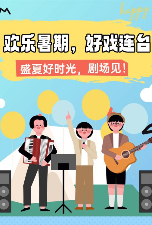 歡樂暑假，好戲連臺(tái)！總有一款戳中你～