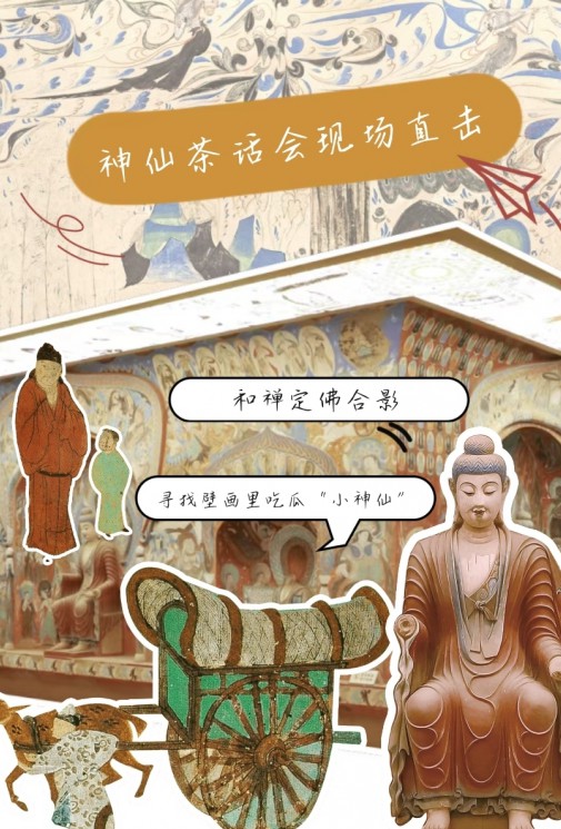 萬(wàn)神云構(gòu)：敦煌版“神仙茶話會(huì)”現(xiàn)場(chǎng)直擊！
